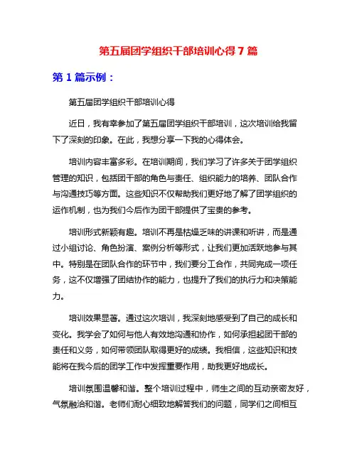 第五届团学组织干部培训心得7篇