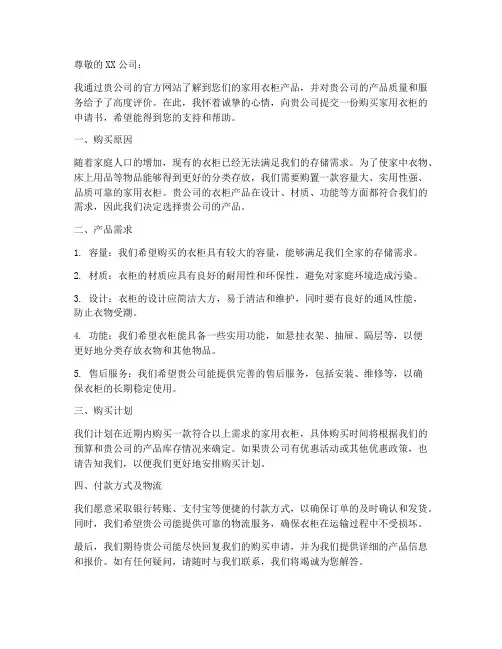购买家用衣柜的申请书范本