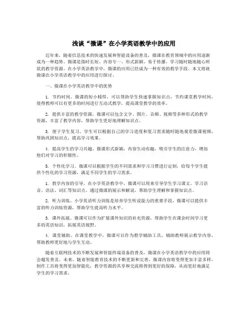 浅谈“微课”在小学英语教学中的应用