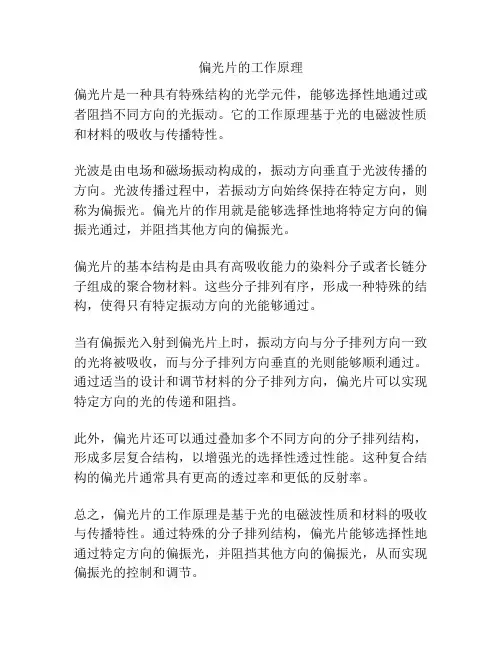 偏光片的工作原理