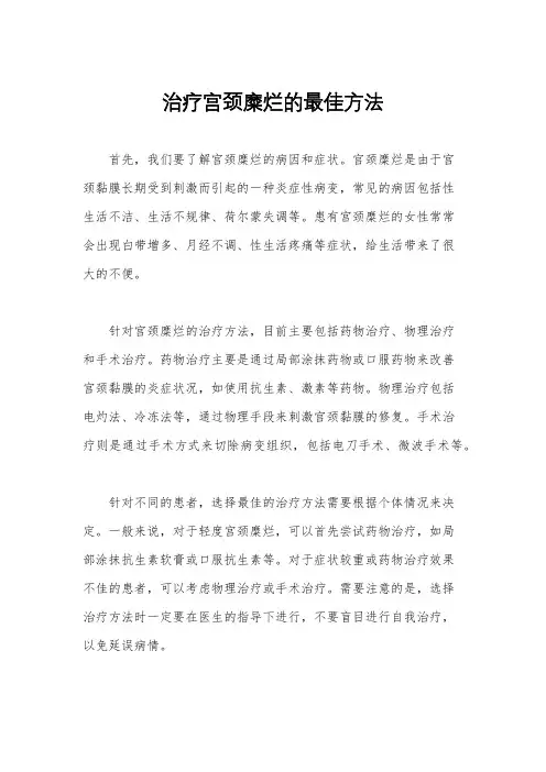治疗宫颈糜烂的最佳方法