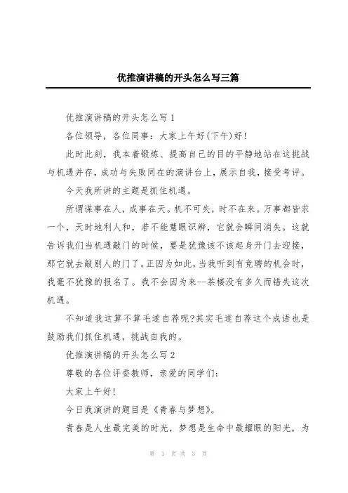 优推演讲稿的开头怎么写三篇