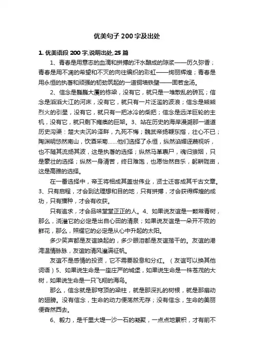 优美句子200字及出处