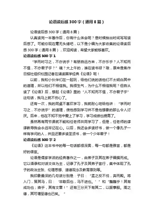 论语读后感300字（通用8篇）