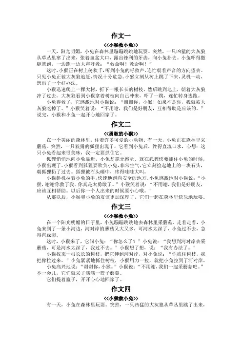 小猴救小兔作文300字