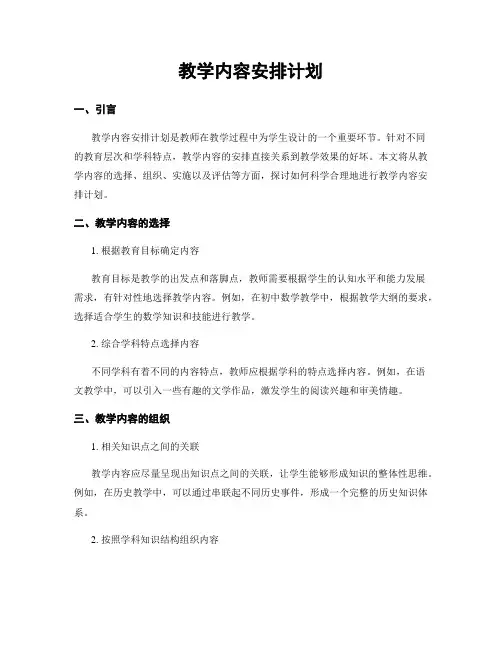 教学内容安排计划