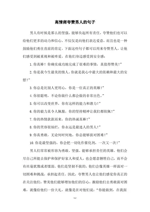 高情商夸赞男人的句子