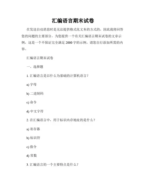 汇编语言期末试卷
