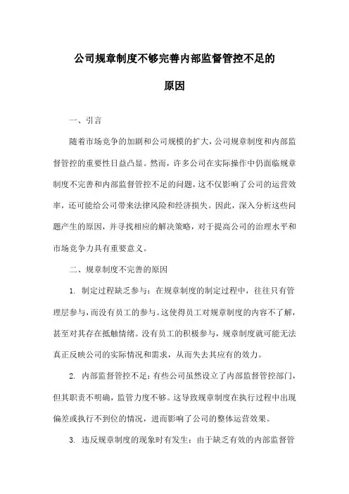 公司规章制度不够完善内部监督管控不足的原因