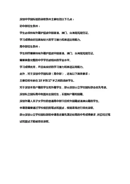 深圳中学国际班录取条件