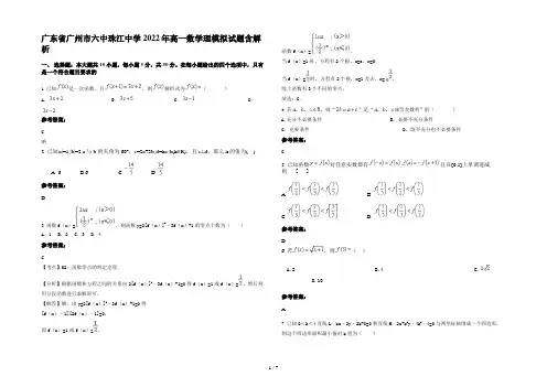 广东省广州市六中珠江中学2022年高一数学理模拟试题含解析