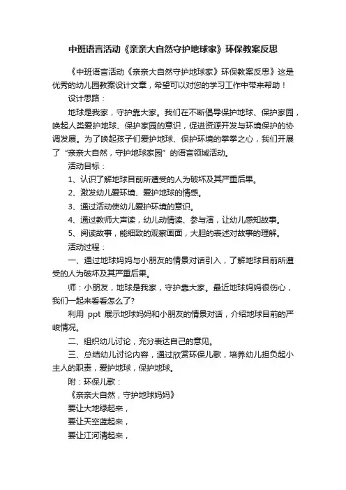 中班语言活动《亲亲大自然守护地球家》环保教案反思