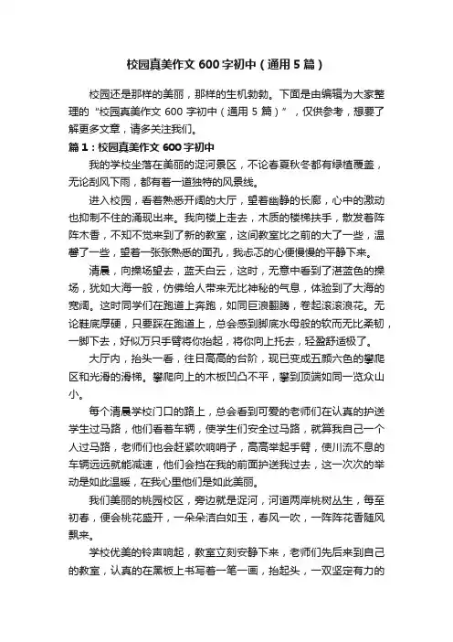 校园真美作文600字初中（通用5篇）