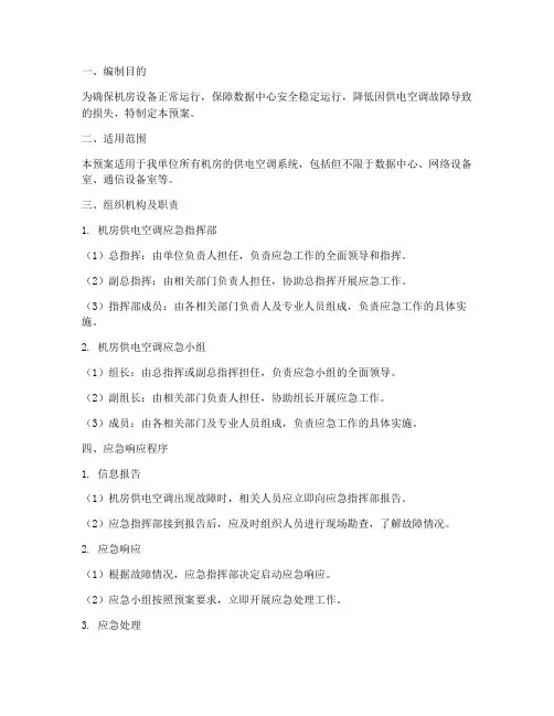 机房供电空调应急预案