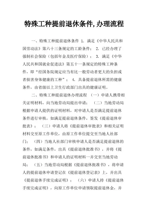 特殊工种提前退休条件,办理流程