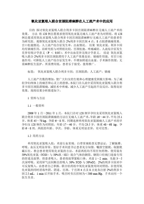 氧化亚氮吸入联合宫颈阻滞麻醉在人工流产术中的应用