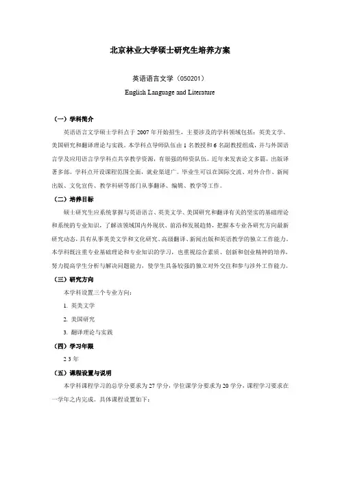 北京林业大硕士研究生培养方案