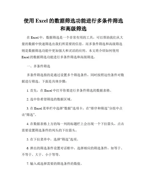 使用Excel的数据筛选功能进行多条件筛选和高级筛选
