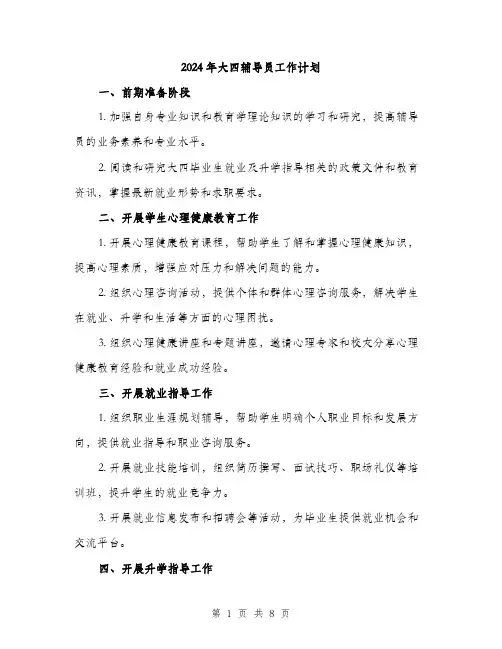 2024年大四辅导员工作计划(3篇)