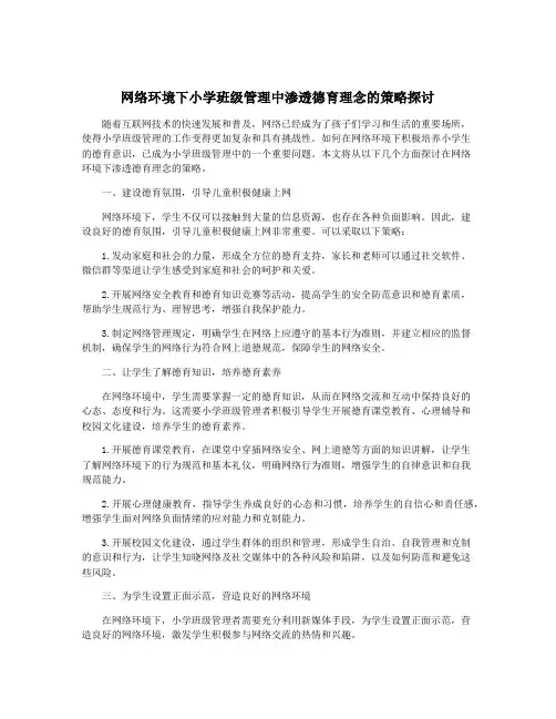 网络环境下小学班级管理中渗透德育理念的策略探讨