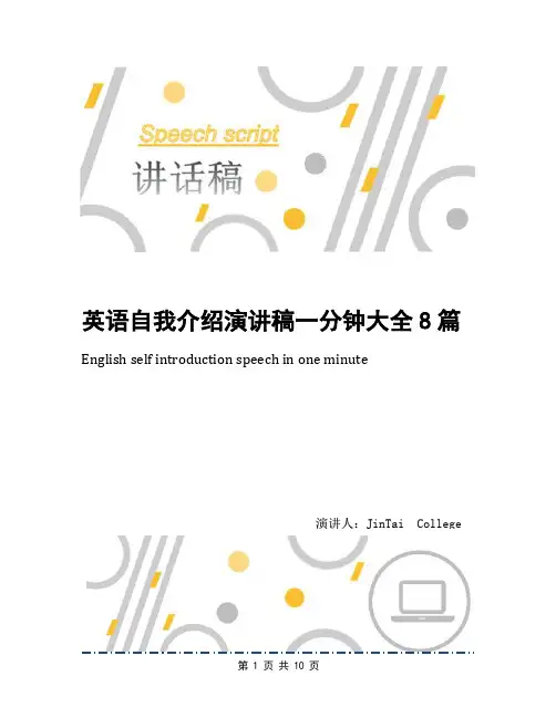 英语自我介绍演讲稿一分钟大全8篇