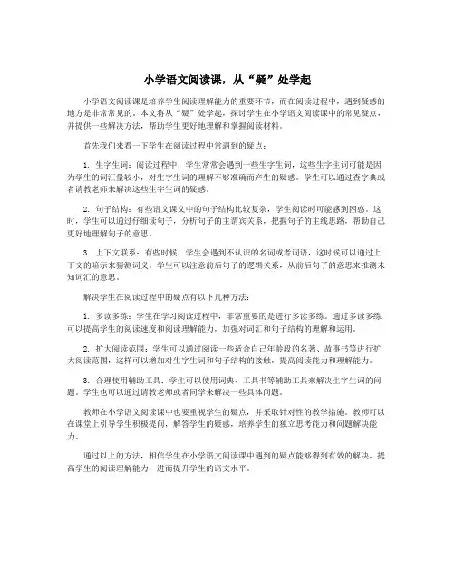 小学语文阅读课,从“疑”处学起