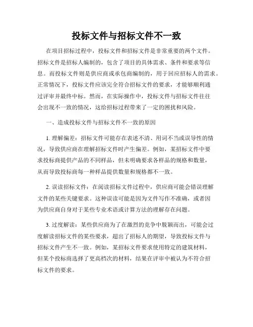 投标文件与招标文件不一致