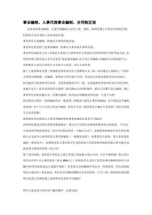 事业编制,人事代理事业编制,合同制区别