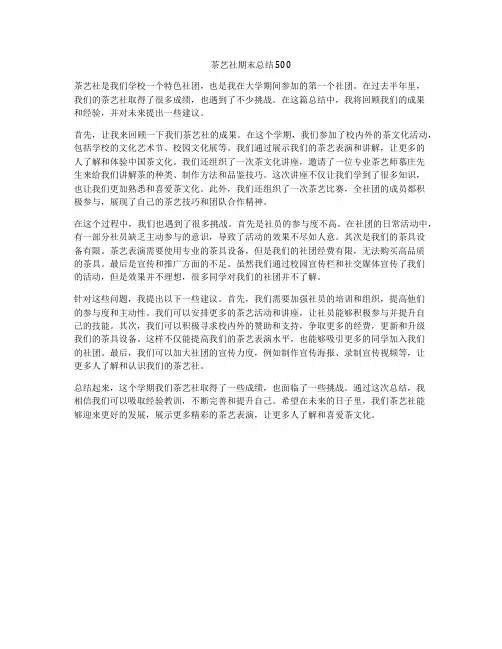 茶艺社期末总结500