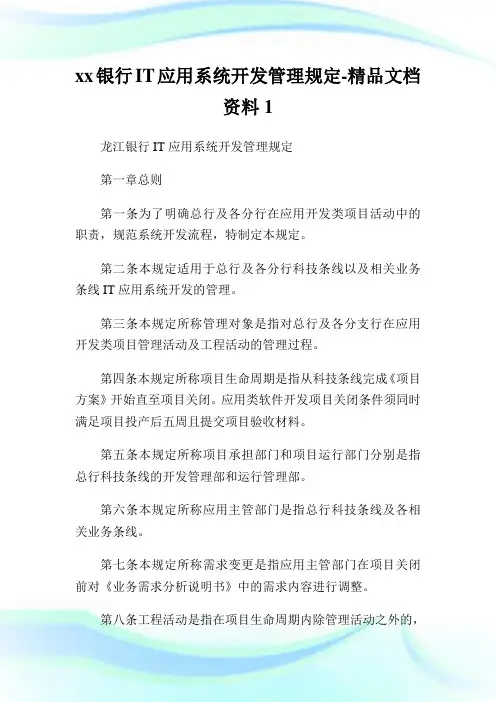 xx银行IT应用系统开发管理规定-精品文档资料1.doc