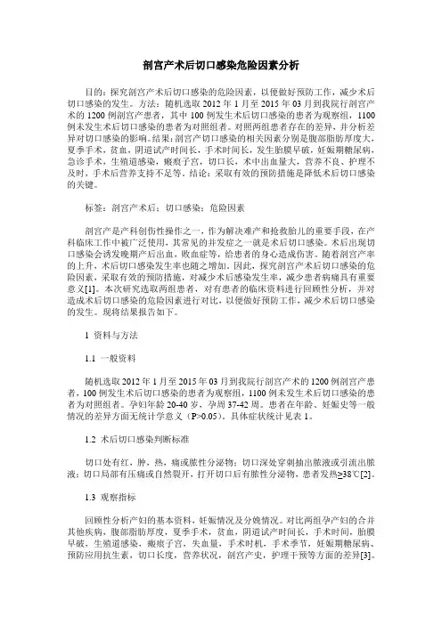 剖宫产术后切口感染危险因素分析