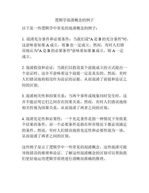 逻辑学混淆概念的例子