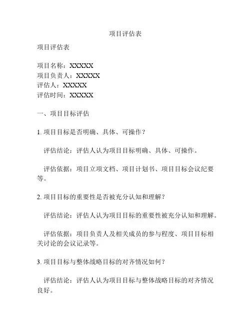 项目评估表