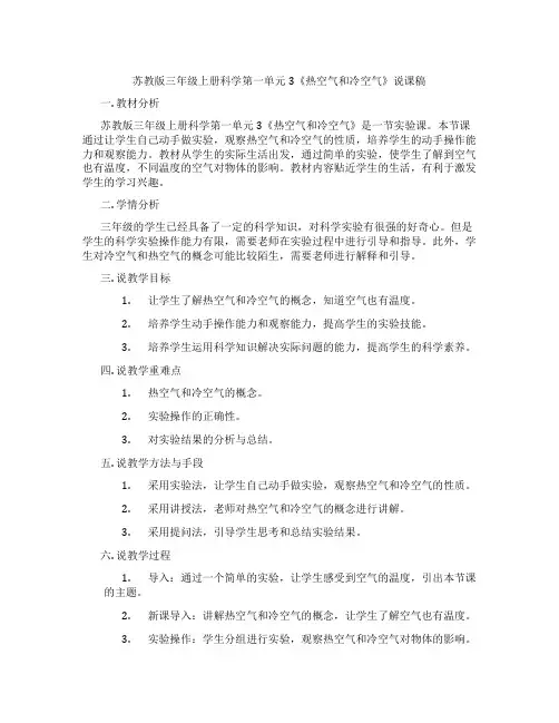 苏教版三年级上册科学第一单元3《热空气和冷空气》说课稿