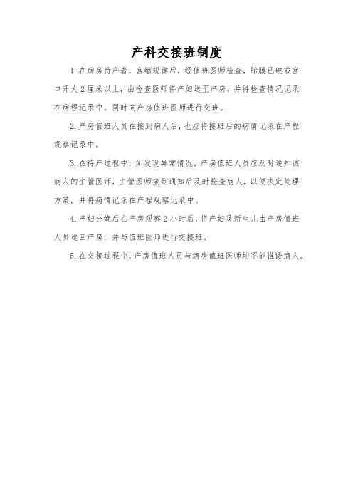 产科交接班制度
