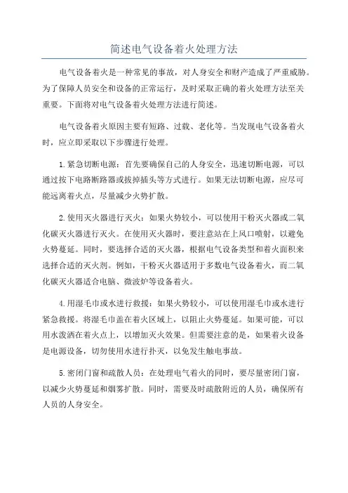 简述电气设备着火处理方法