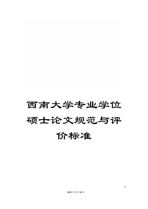 西南大学专业学位硕士论文规范与评价标准