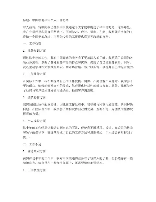 中国联通半年个人工作总结