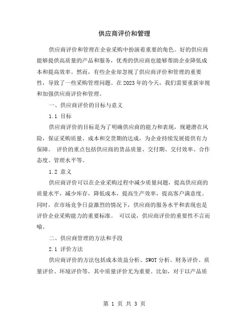 供应商评价和管理