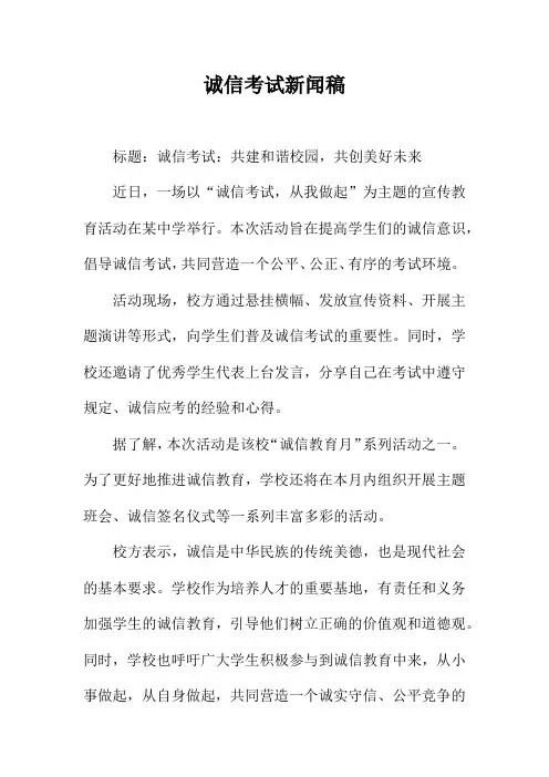 诚信考试新闻稿