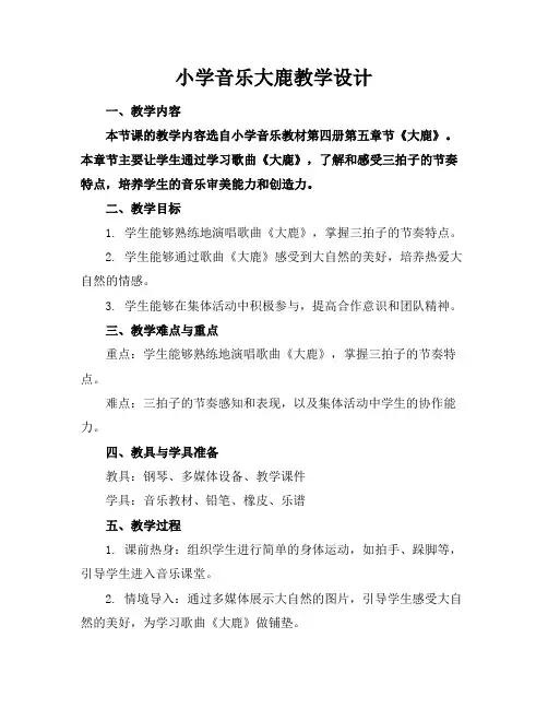 小学音乐大鹿教学设计