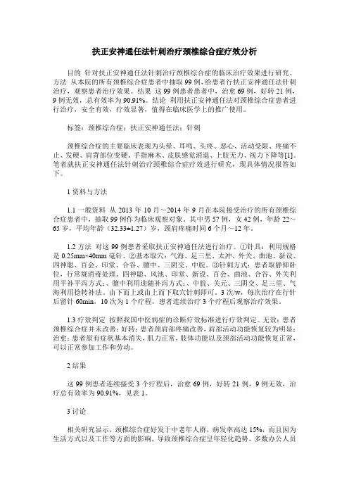扶正安神通任法针刺治疗颈椎综合症疗效分析