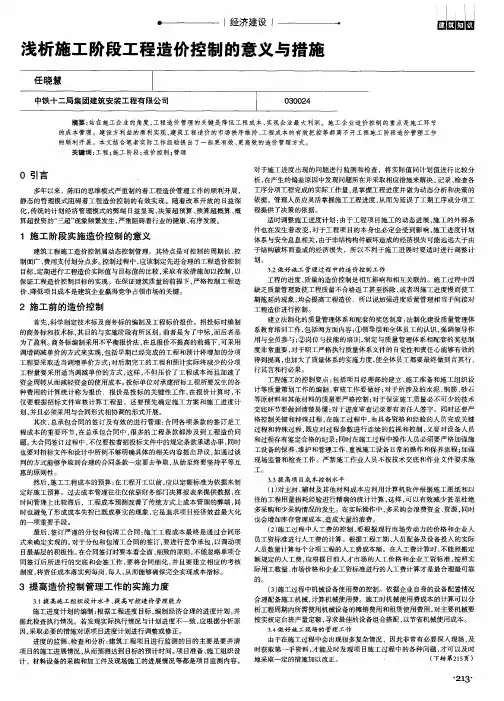 浅析施工阶段工程造价控制的意义与措施