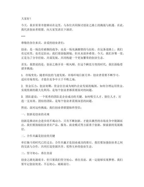 创业者联盟发言稿范文模板