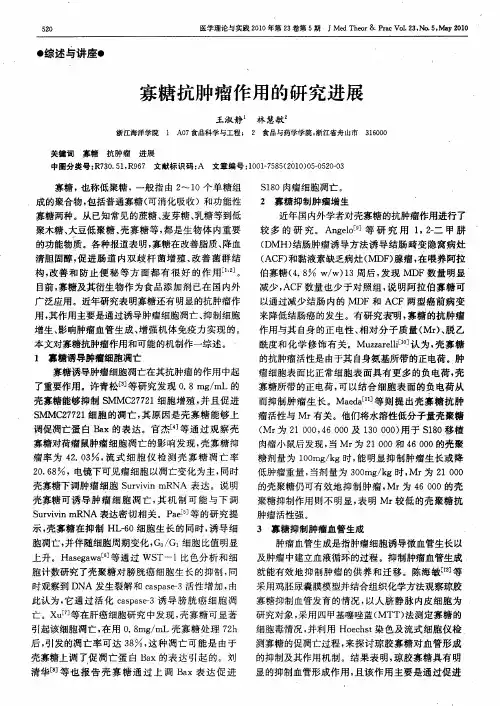 寡糖抗肿瘤作用的研究进展