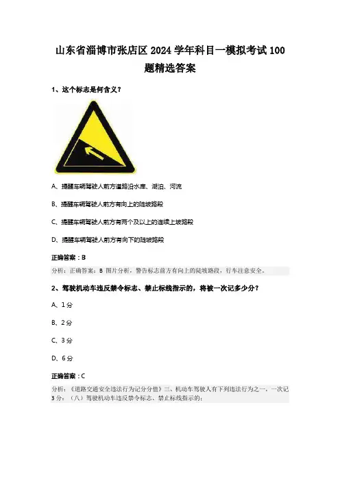 山东省淄博市张店区2024学年科目一模拟考试100题精选答案