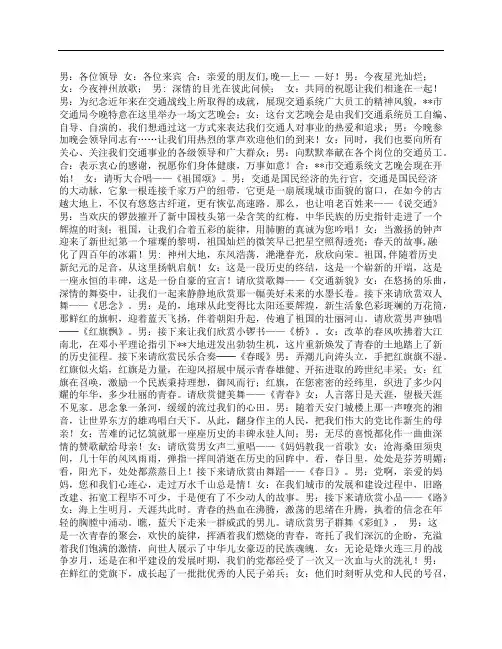市交通系统文艺晚会主持词礼仪主持