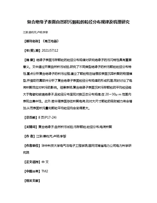 复合绝缘子表面自然积污颗粒的粒径分布规律及机理研究
