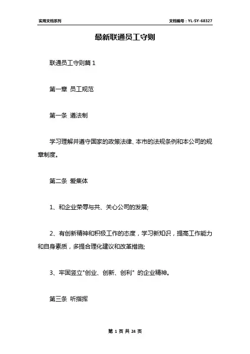最新联通员工守则