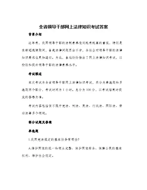 全省领导干部网上法律知识考试答案